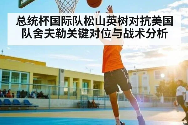 总统杯国际队松山英树对抗美国队舍夫勒关键对位与战术分析